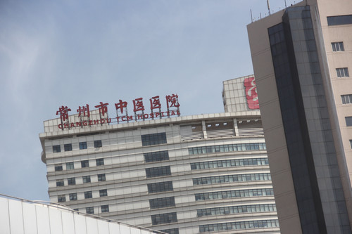 常州市中医医院